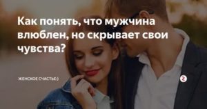 Как парни скрывают свои чувства к девушке