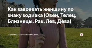 Как завоевать мужчину деву женщине тельцу