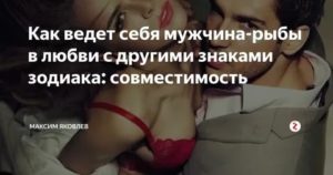 Мужчина рыбы что ценит в женщинах