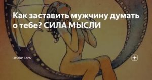 Как мысленно заставить мужчину написать сообщение