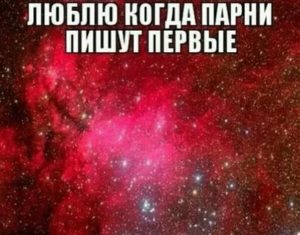 Что написать парню который не пишет первым