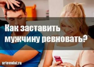 Как вызвать ревность у мужчины рака