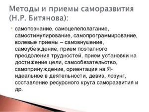 Методы саморазвития личности