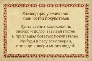 Как избавиться от конкурентов в торговле заговоры