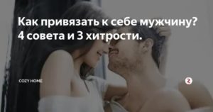 Как привязать к себе мужчину психологические приемы