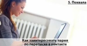 Как заинтересовать парня по переписке в контакте