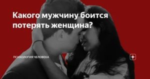 Каких мужчин бояться мужчины. Боюсь потерять мужа. Боится потерять женщину. Мужчина потерял женщину. Мужчина боится потерять женщину.