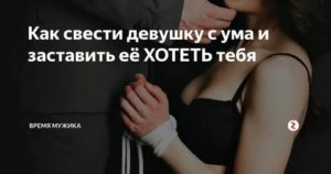 Как свести девушку с ума от возбуждения