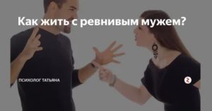 Как жить с ревнивым мужем советы психолога