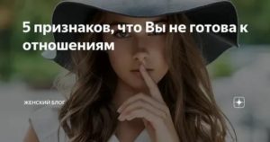 Девушка не готова к серьезным отношениям