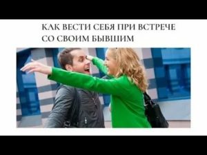 Встреча с бывшим парнем как себя вести