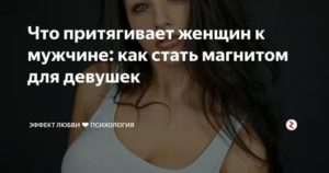 Мужчина дева какие женщины привлекают мужчин дев