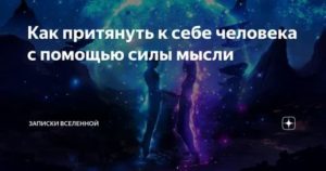 Как мысленно притянуть к себе конкретного мужчину