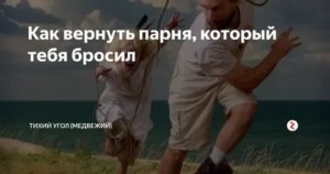 Как вернуть парня который тебя бросил