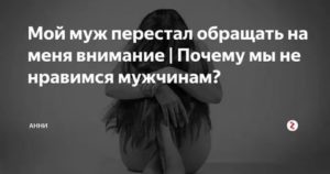 Мужчина перестал обращать внимание