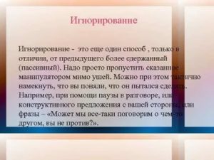 Игнорирование как манипуляция в отношениях