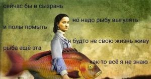 Как общаться с девушкой рыбой