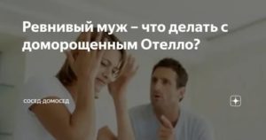 Как жить с ревнивым мужем советы психолога