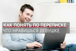 Как понять что нравишься парню по переписке