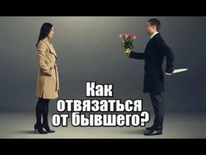 Как отвязаться от бывшего парня