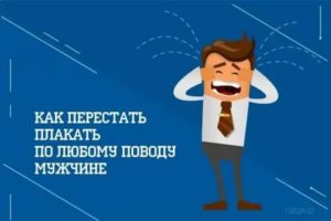 Как научиться не плакать по пустякам