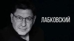 Михаил лабковский отчество