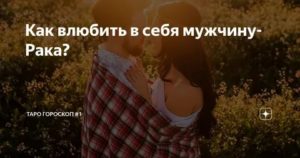 Как влюбить в себя девушку рака