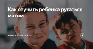 Как отучить парня материться