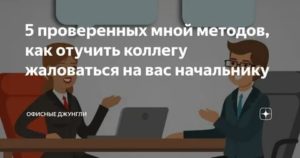 Коллега жалуется начальству на меня