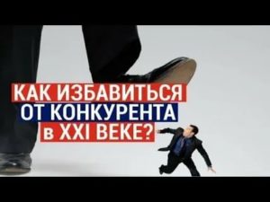 Как уничтожить конкурента в торговле