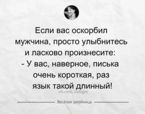 Как можно унизить парня