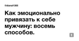 Как привязать к себе мужчину психологические приемы