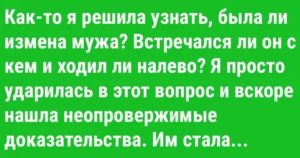 Как узнать про измену мужа народными средствами