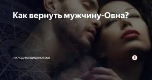 Как вернуть мужчину овна после расставания