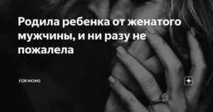 Родить от женатого мужчины психология