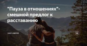 Девушка просит паузу в отношениях что делать