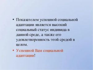 Показателем успешной социальной адаптации