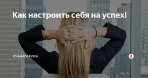 Как настроиться на успех 7 мощных советов