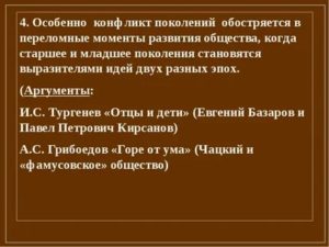 В чем заключается конфликт между поколениями аргументы