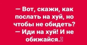 Как послать человека чтобы он не обиделся