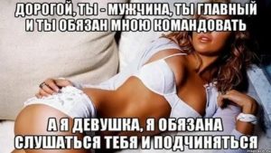 Как сделать девушку послушной