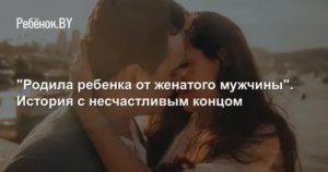 Родить от женатого мужчины психология