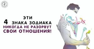 Знаки зодиака которые никогда не расстанутся