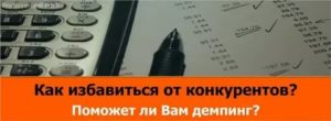 Как уничтожить конкурента в торговле