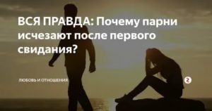 Почему мужчины пропадают после первой ночи