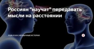 Как передать мысли на расстоянии любимому человеку