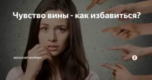 Как убрать чувство вины из подсознания