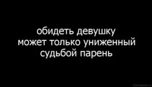 Как можно унизить девушку словами