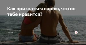 Как признаться парню что ты его любишь