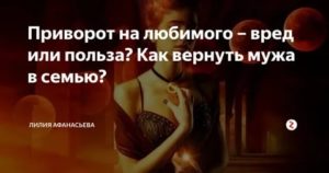 Как вернуть мужа льва в семью